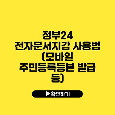 정부24 전자문서지갑 사용법 (모바일 주민등록등본 발급 등)