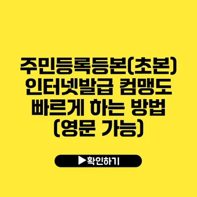 주민등록등본(초본) 인터넷발급 컴맹도 빠르게 하는 방법 (영문 가능)