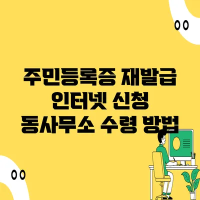 주민등록증 재발급 인터넷 신청 동사무소 수령 방법