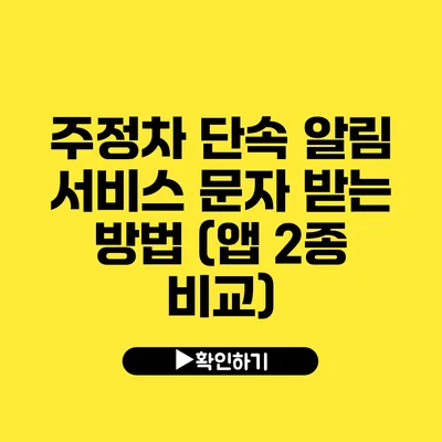 주정차 단속 알림 서비스 문자 받는 방법 (앱 2종 비교)