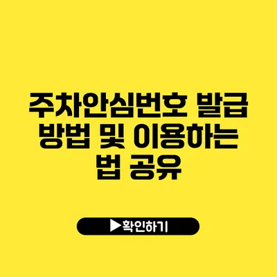 주차안심번호 발급 방법 및 이용하는 법 공유