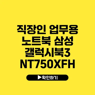 직장인 업무용 노트북 삼성 갤럭시북3 NT750XFH