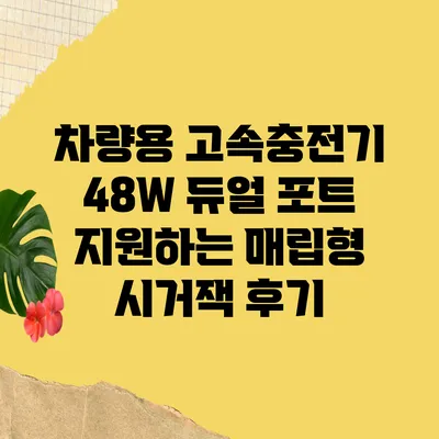 차량용 고속충전기 48W 듀얼 포트 지원하는 매립형 시거잭 후기