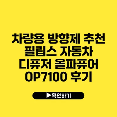 차량용 방향제 추천 필립스 자동차 디퓨저 올파퓨어 OP7100 후기