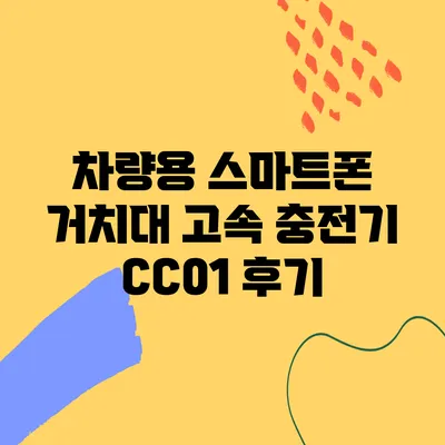 차량용 스마트폰 거치대 고속 충전기 CC01 후기