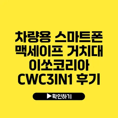 차량용 스마트폰 맥세이프 거치대 이쏘코리아 CWC3IN1 후기