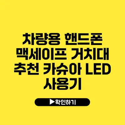 차량용 핸드폰 맥세이프 거치대 추천 카슈아 LED 사용기