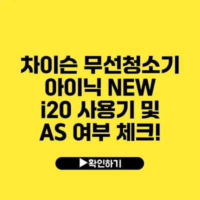 차이슨 무선청소기 아이닉 NEW i20 사용기 및 AS 여부 체크!