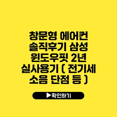 창문형 에어컨 솔직후기 삼성 윈도우핏 2년 실사용기 ( 전기세 소음 단점 등 )