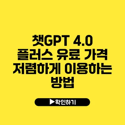 챗GPT 4.0 플러스 유료 가격 저렴하게 이용하는 방법