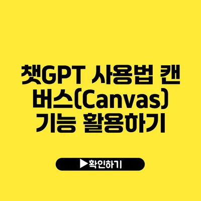 챗GPT 사용법 캔버스(Canvas) 기능 활용하기