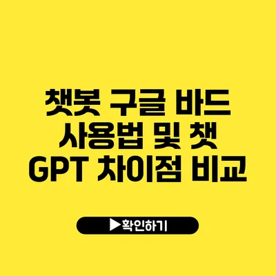 챗봇 구글 바드 사용법 및 챗 GPT 차이점 비교