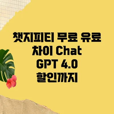 챗지피티 무료 유료 차이 Chat GPT 4.0 할인까지