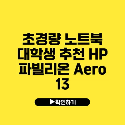 초경량 노트북 대학생 추천 HP 파빌리온 Aero 13