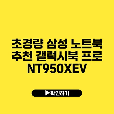 초경량 삼성 노트북 추천 갤럭시북 프로 NT950XEV