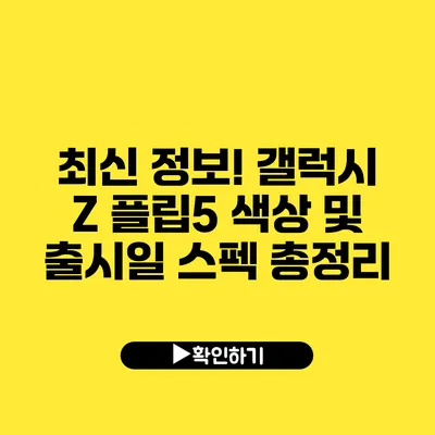 최신 정보! 갤럭시 Z 플립5 색상 및 출시일 스펙 총정리