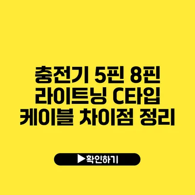 충전기 5핀 8핀 라이트닝 C타입 케이블 차이점 정리