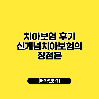 치아보험 후기 신개념치아보험의 장점은?