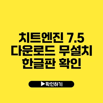 치트엔진 7.5 다운로드 무설치 한글판 확인