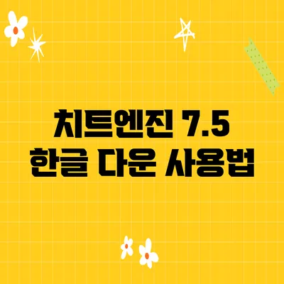 치트엔진 7.5 한글 다운 사용법