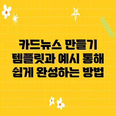 카드뉴스 만들기 템플릿과 예시 통해 쉽게 완성하는 방법