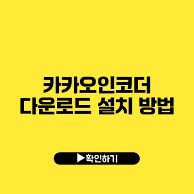 카카오인코더 다운로드 설치 방법