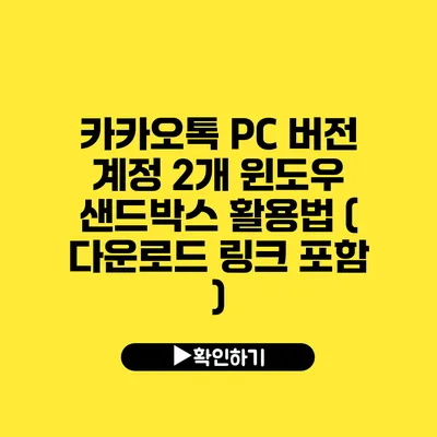 카카오톡 PC 버전 계정 2개 윈도우 샌드박스 활용법 ( 다운로드 링크 포함 )