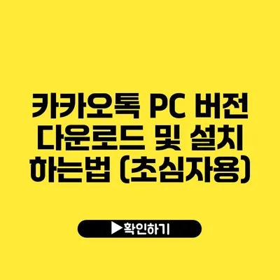 카카오톡 PC 버전 다운로드 및 설치 하는법 (초심자용)