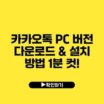 카카오톡 PC 버전 다운로드 & 설치 방법 1분 컷!