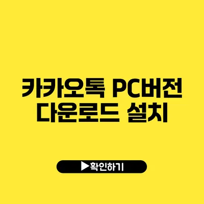 카카오톡 PC버전 다운로드 설치