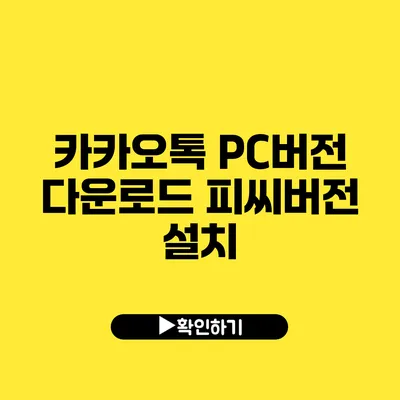 카카오톡 PC버전 다운로드 피씨버전 설치