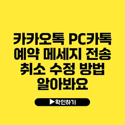 카카오톡 PC카톡 예약 메세지 전송 취소 수정 방법 알아봐요