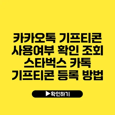 카카오톡 기프티콘 사용여부 확인 조회 스타벅스 카톡 기프티콘 등록 방법