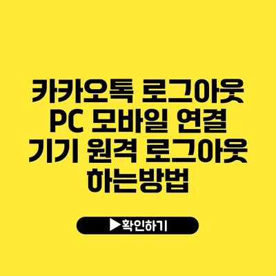 카카오톡 로그아웃 PC 모바일 연결 기기 원격 로그아웃 하는방법