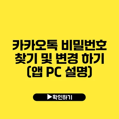 카카오톡 비밀번호 찾기 및 변경 하기 (앱 PC 설명)
