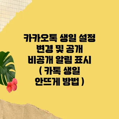 카카오톡 생일 설정 변경 및 공개 비공개 알림 표시 ( 카톡 생일 안뜨게 방법 )