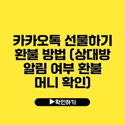 카카오톡 선물하기 환불 방법 (상대방 알림 여부 환불 머니 확인)