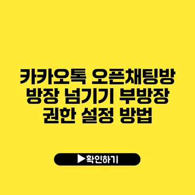 카카오톡 오픈채팅방 방장 넘기기 부방장 권한 설정 방법
