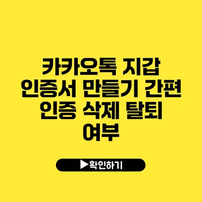 카카오톡 지갑 인증서 만들기 간편 인증 삭제 탈퇴 여부