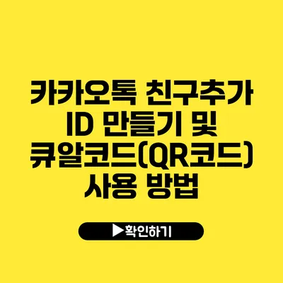 카카오톡 친구추가 ID 만들기 및 큐알코드(QR코드) 사용 방법