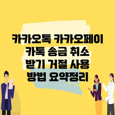 카카오톡 카카오페이 카톡 송금 취소 받기 거절 사용 방법 요약정리