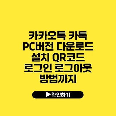 카카오톡 카톡 PC버전 다운로드 설치 QR코드 로그인 로그아웃 방법까지