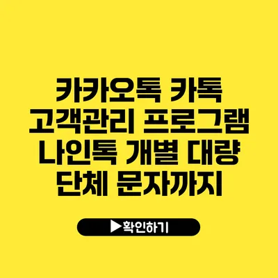 카카오톡 카톡 고객관리 프로그램 나인톡 개별 대량 단체 문자까지