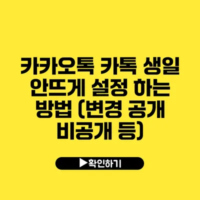 카카오톡 카톡 생일 안뜨게 설정 하는 방법 (변경 공개 비공개 등)