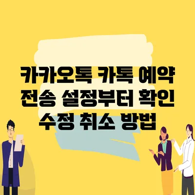 카카오톡 카톡 예약 전송 설정부터 확인 수정 취소 방법