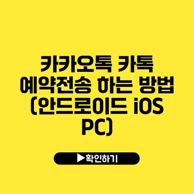 카카오톡 카톡 예약전송 하는 방법 (안드로이드 iOS PC)