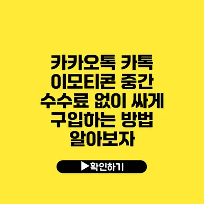 카카오톡 카톡 이모티콘 중간 수수료 없이 싸게 구입하는 방법 알아보자