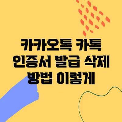 카카오톡 카톡 인증서 발급 삭제 방법 이렇게