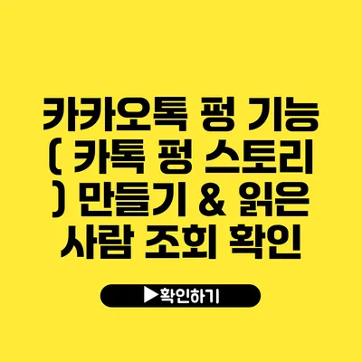 카카오톡 펑 기능 ( 카톡 펑 스토리 ) 만들기 & 읽은 사람 조회 확인?