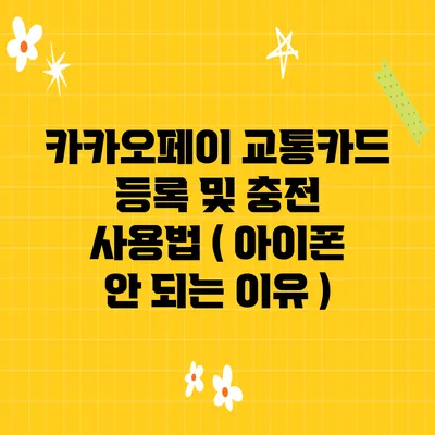 카카오페이 교통카드 등록 및 충전 사용법 ( 아이폰 안 되는 이유 )